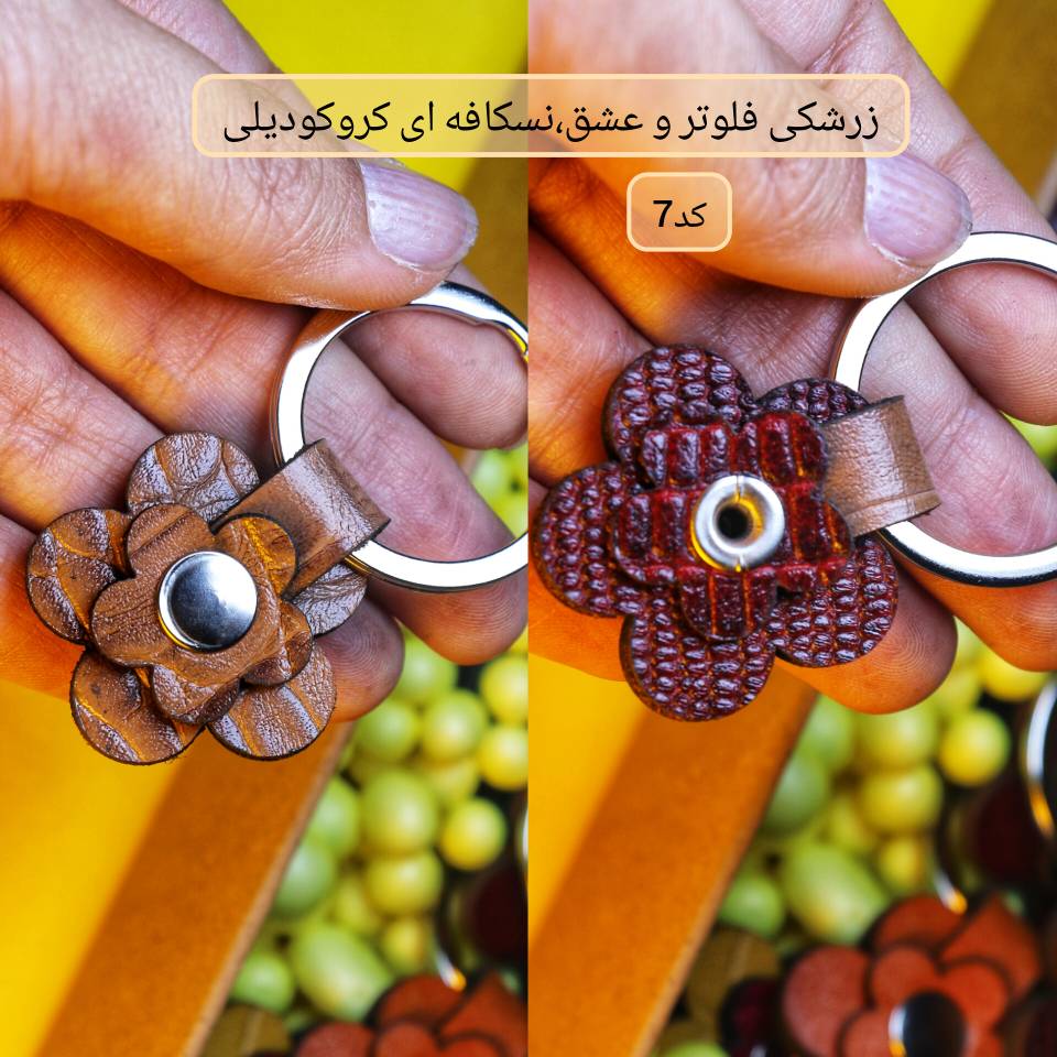 جاکلیدی گل چرمی